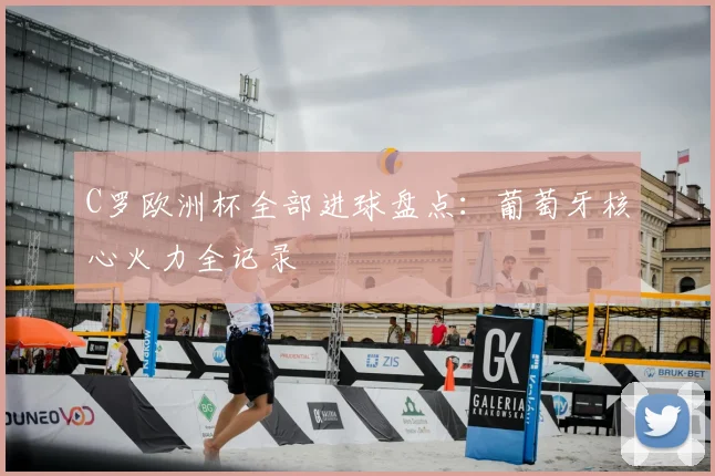 C罗欧洲杯全部进球盘点:葡萄牙核心火力全记录