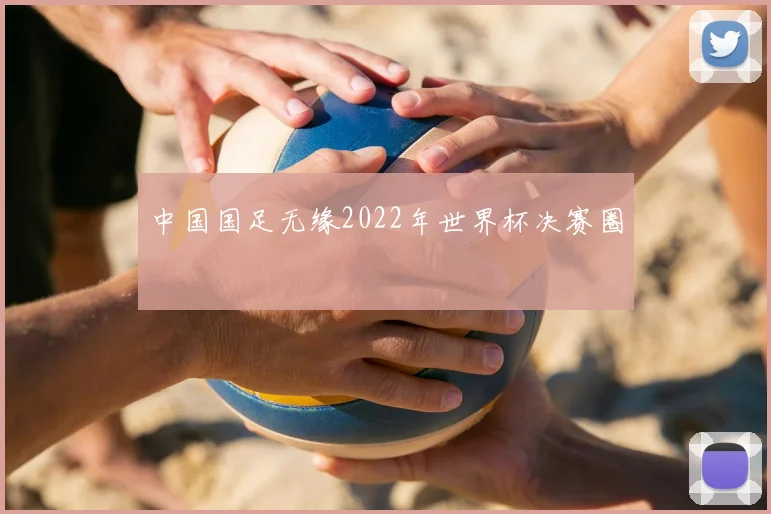 中国国足无缘2022年世界杯决赛圈