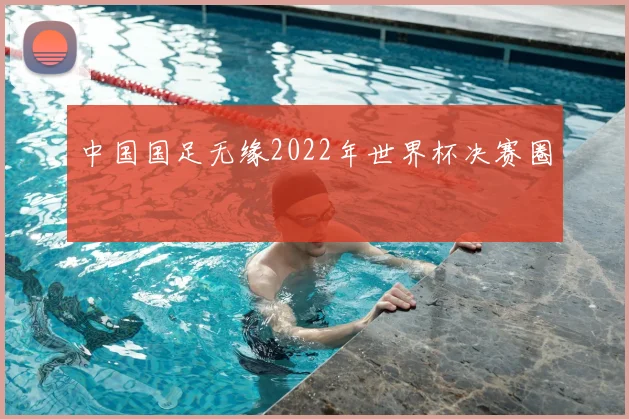中国国足无缘2022年世界杯决赛圈